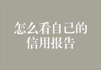 看自己信用报告的三步骤：不比我聪明就别想看懂！