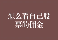 如何有效分析并优化自己股票交易中的佣金成本