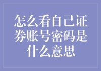 怎么解读你的证券账户密码？