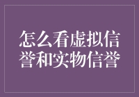 虚拟信誉与实物信誉的比较研究