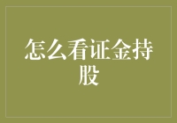 什么是证金持股？它对市场有什么影响？