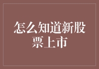 新股票上市：投资者如何从信息源头掌握上市动态