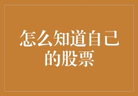 别傻了！买股票前这6件事你一定要搞清楚