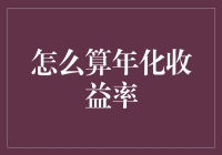 如何精确计算年化收益率：方法、公式与案例解析