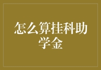 挂科助学金怎么算？揭秘那些鲜为人知的秘密