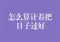 如何用低智商把日子过得有声有色