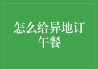 异地订午餐的三种创新解决方案