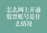 新手也能轻松上手！一招教你快速开启股票交易之旅