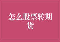 如何从股票市场过渡到期货市场：提升投资技能与风险把控