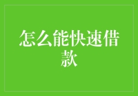 如何在紧急时刻快速借款而不被朋友拉黑？