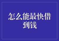 怎么能最快借到钱：专业策略与注意事项