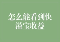 如何合理利用快溢宝，实现财富增长与灵活使用资金