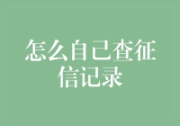 如何自己查征信记录：一场与大头鬼的斗智斗勇