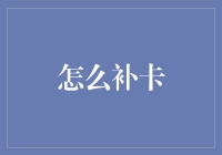 创新补卡策略：从技术角度重新定义效率与安全