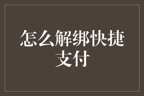 怎么解绑快捷支付