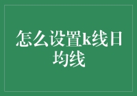 如何科学设置K线图中的日均线以辅助投资决策