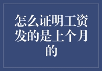 月薪一族那些事儿：如何证明你领的是上个月的工资？