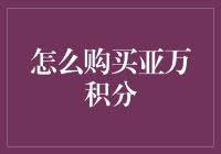 如何轻松购得亚洲万里通积分？