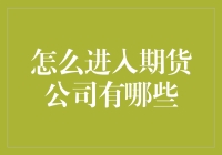 进入期货公司，就像穿越迷宫：这5步不走错，让你轻松成为期货市场大牛！