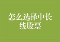 从基本面出发，精准选择中长线优质股票