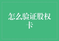 如何验证股权卡：一份炒股新手的入门指南（内含神秘赌法）