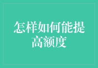 如何利用合理策略提高额度并保持信用良好