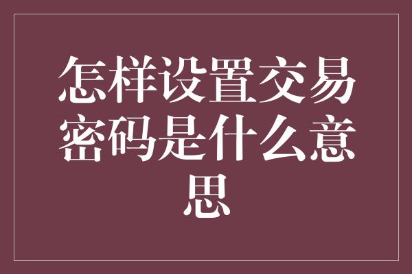 怎样设置交易密码是什么意思