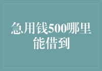 急用钱500：寻觅安全可靠的临时借款渠道