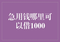 急用钱哪里可以借1000：寻找适合自己的融资渠道