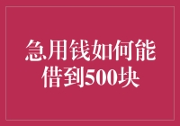 如何有效借到500元应急：策略与注意事项