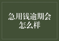 不良借贷行为会带来的负面影响——急用钱逾期的后果