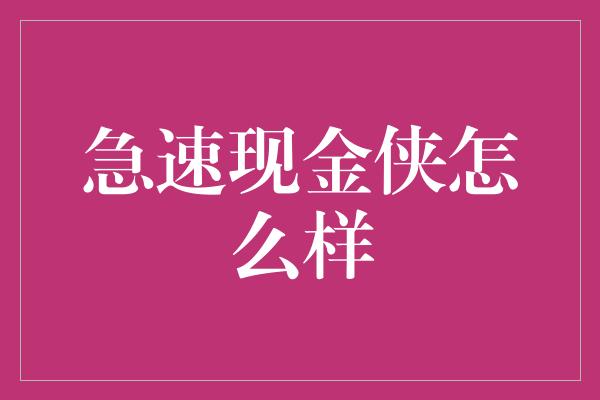 急速现金侠怎么样