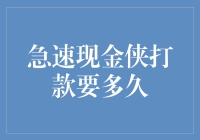 急速现金侠：不是超人的超级英雄，只需三步，打款快如闪电！