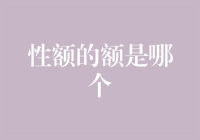 性额的额是哪个？——一场额头与性别的误会