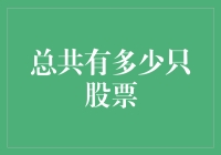 大盘上的股票动物园：总共有多少只股票？