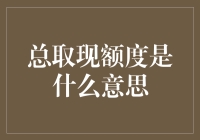 总取现额度，可能是世界上最让人纠结的七个字