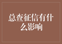 查征信就像查户口簿：是福是祸全看你怎么用