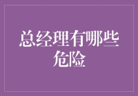 总经理的那些危险：当老板不再是一份体面的工作