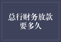 总行财务放款流程解析与时间预估