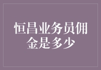 恒昌业务员佣金机制解析：打造高效激励模式