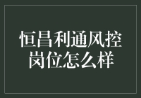 恒昌利通风控岗位：一场风云变幻的职场冒险