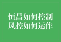 恒昌风控体系：智能化、流程化、规范化运作机制探讨