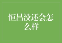 恒昌未还贷之困：一场企业信誉危机的深度探讨