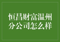 恒昌财富温州分公司：专业资产管理服务助力财富增长