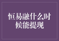 洞察恒易融提现流程：何时方能实现资金自由流转？