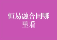 想知道跟恒易融合同细节？这里有答案！