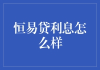 恒易贷利息怎么样？揭秘那些你可能忽略了的贷款利息小秘密