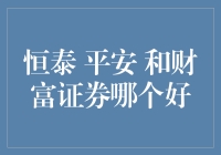 揭秘！恒泰 VS 平安 VS 财富证券，谁才是理财新宠？