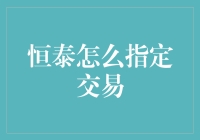 恒泰指定交易：如何选择适合您的基金交易平台