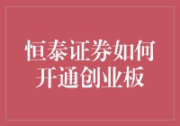 恒泰证券是如何让开通创业板成为一场趣味横生的冒险之旅？